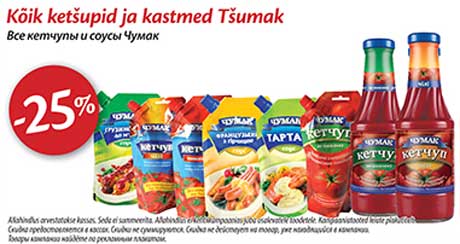 Все кетчупы и соусы Чумак -25%