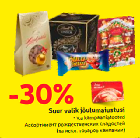 Ассортимент рождественских сладостей  -30%