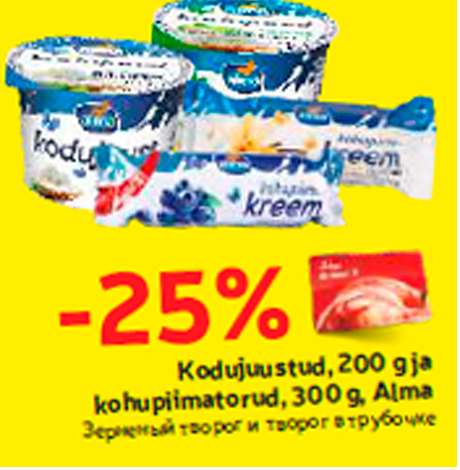 Зерненый творог и творог в трубочке -25%