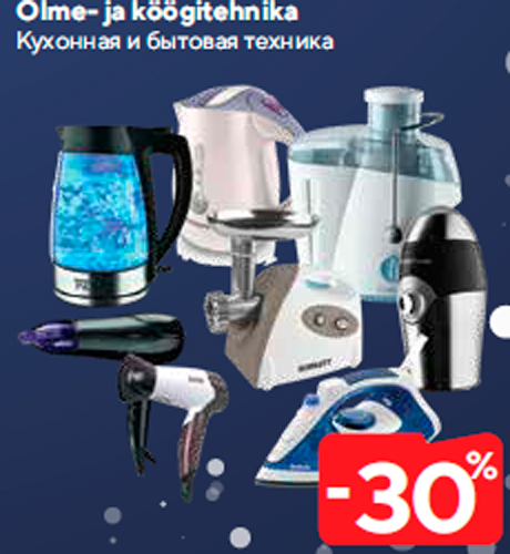 Кухонная и бытовая техника  -30%