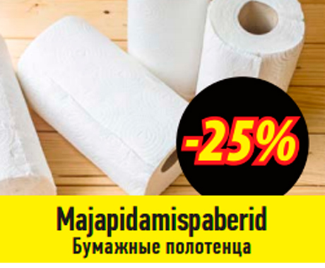 Бумажные полотенца  -25%