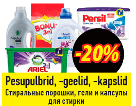 Стиральные порошки, гели и капсулы для стирки -20%
