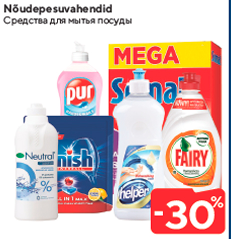 Средства для мытья посуды -30%
