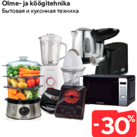 Бытовая и кухонная техника -30%