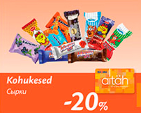 Сырки  -20%