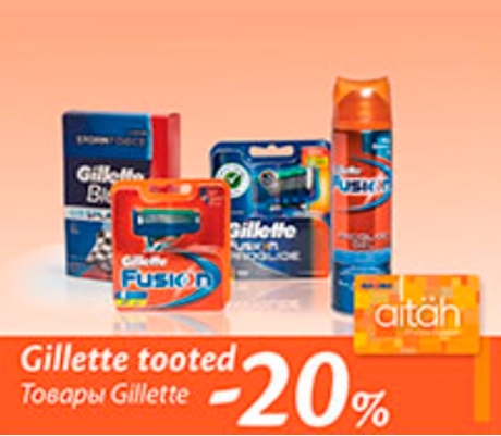 Товары Gillette  -20%