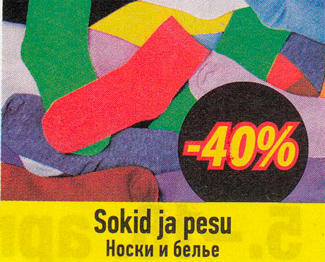 Носки и белье  -40%