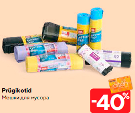 Мешки для мусора -40%