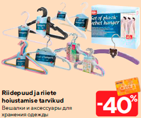 Вешалки и аксессуары для хранения одежды -40%