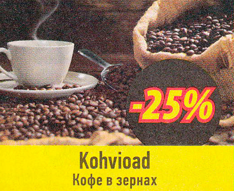 Кофе в зернах  -25%