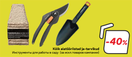 Инструменты для работы в саду (за искл.товаров кампании) -40%