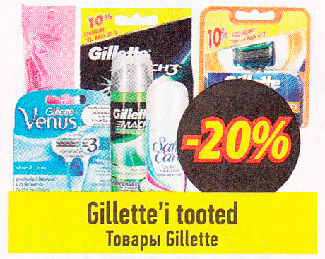 Товары Gillette  -20%