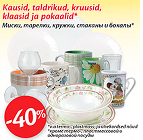 Миски, тарелки, кружки, стаканы и бокалы* -40%