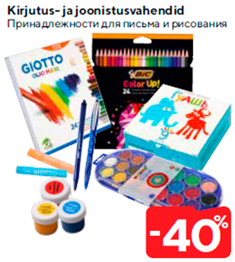 Принадлежности для письма и рисования  -40%