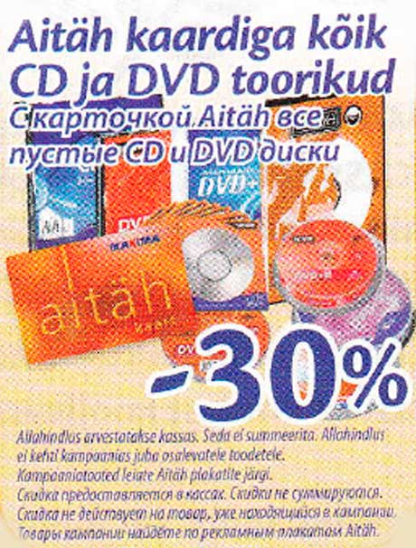 С карточкой Aitäh все пустые CD и DVD диски