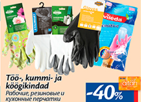 Рабочие, резиновые и кухонные перчатки  -40%