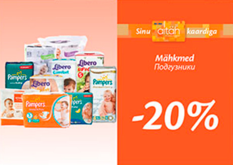 Подгузники -20%