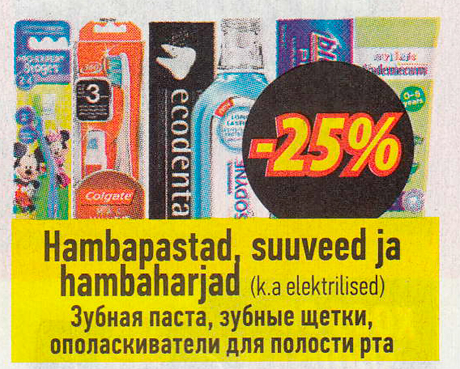 Зубная паста, зубные щетки, ополаскиватели для полости рта -25%