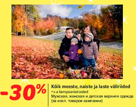 Мужская, женская и детская верхняя одежда -30%