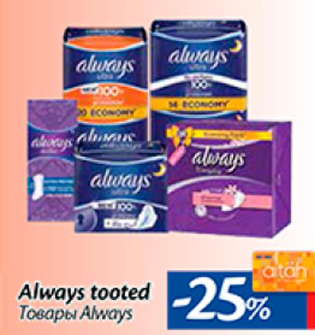 Товары Always -25%