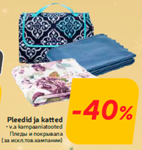 Пледы и покрывала  -40%
