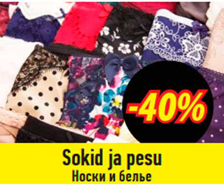 Носки и белье  -40%