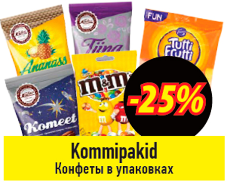 Конфеты в упаковках  -25%