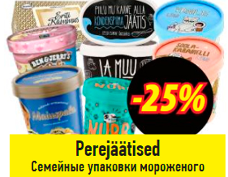 Семейные упаковки мороженого  -25%