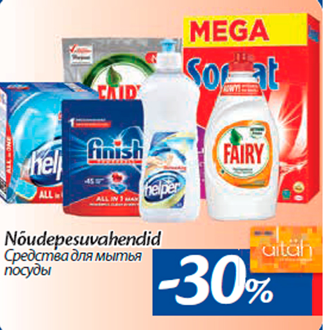 Средства для мытья  посуды  -30%