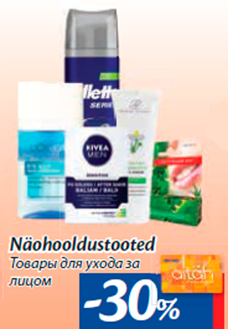 Товары для ухода за лицом -30%