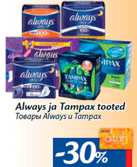 Tовары Always и Тampax -30%