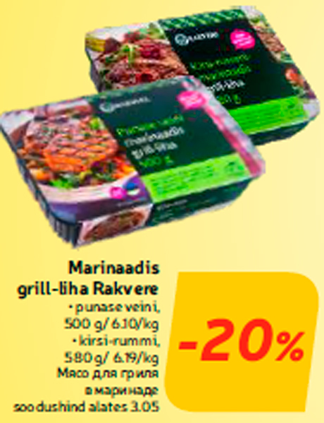 Мясо для гриля в маринаде -20%