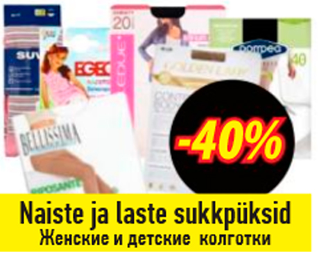 Женские и детские колготки  -40%