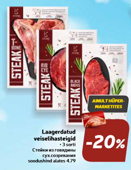 Стейки из говядины сух.созревания -20%