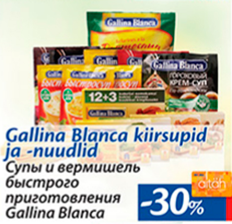 Супы и вермишель быстрого приготовления Gallina Blanca -30%
