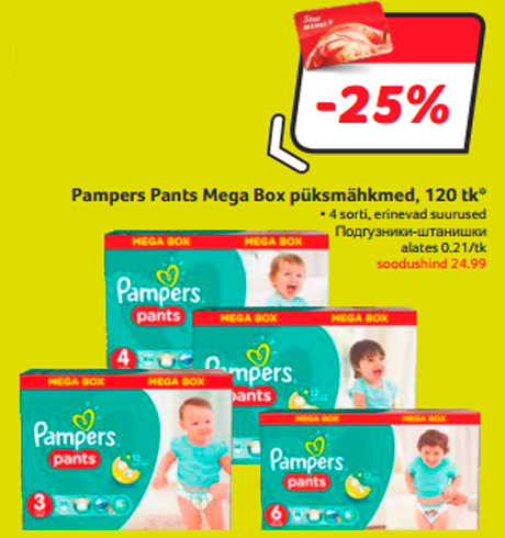 Подгузники-штанишки  -25%