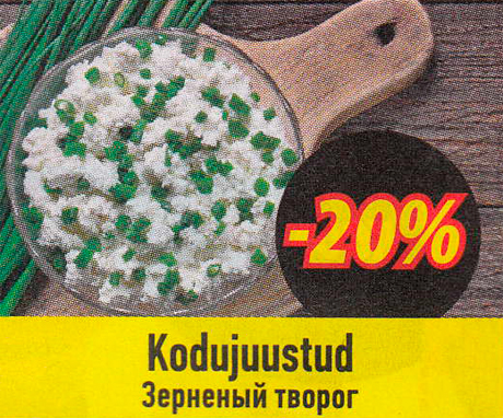 Зерненый творог  -20%