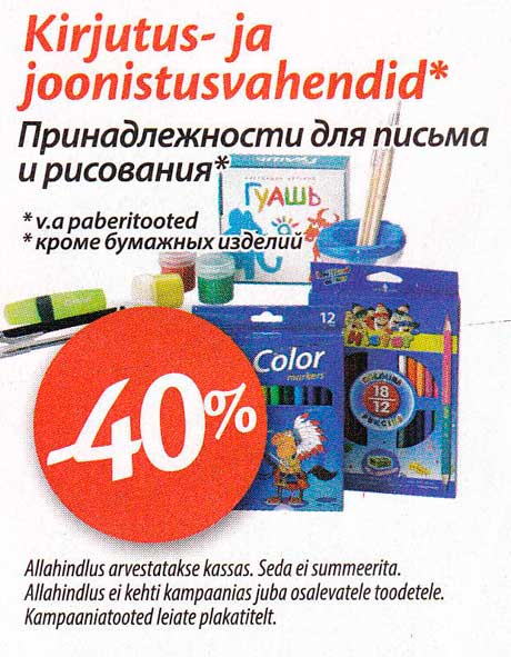 Принадлежности для письма и рисования* -40%