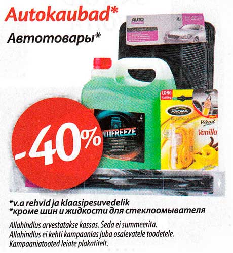 Автотовары* -40%