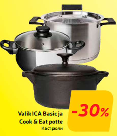 Кастрюли  -30%