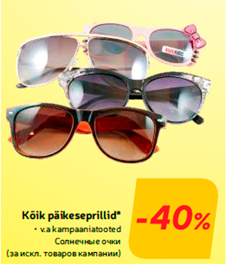 Солнечные очки  -40%