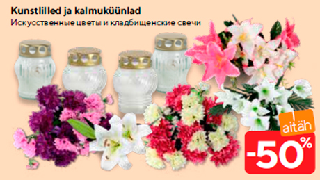 Искусственные цветы и кладбищенские свечи  -50%