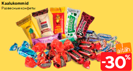 Развесные конфеты -30%
