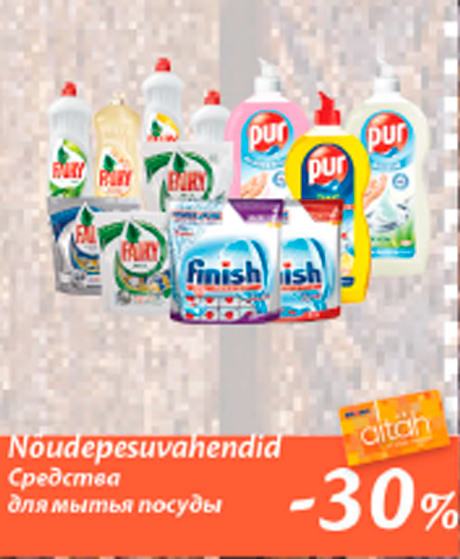 Средство для мытья посуды  -30%