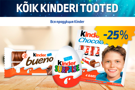 ВСЯ ПРОДУКЦИЯ KINDER  -25%