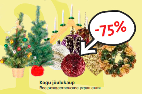 Все рождественские украшения -75%