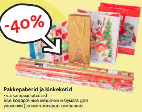 Все подарочные мешочки и бумага для
упаковки -40%