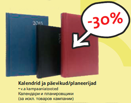 Календари и планировщики -30%
