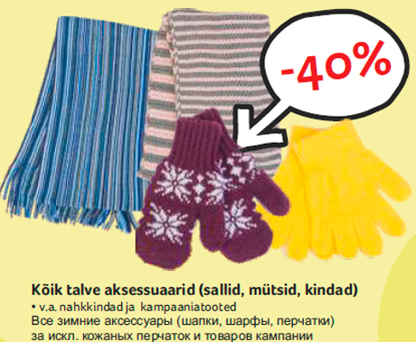 Все зимние аксессуары (шапки, шарфы, перчатки) -40%