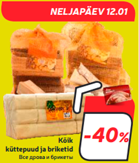 Все дрова и брикеты  -40%
